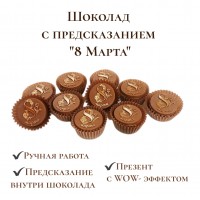 Шоколад с предсказанием "8 Марта"