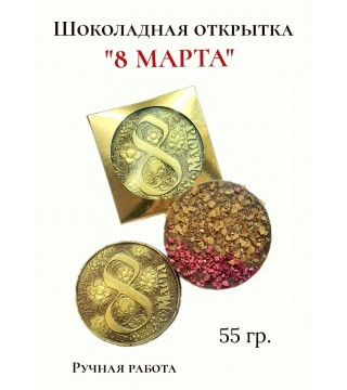 Шоколадная открытка "8 МАРТА-хохлома"
