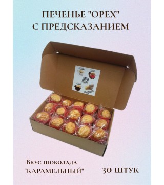  Печенье «Орех» с предсказанием, вкус шоколада «Карамельный» 30 шт.